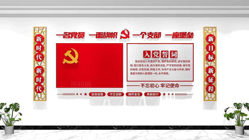 入党誓词党建文化墙