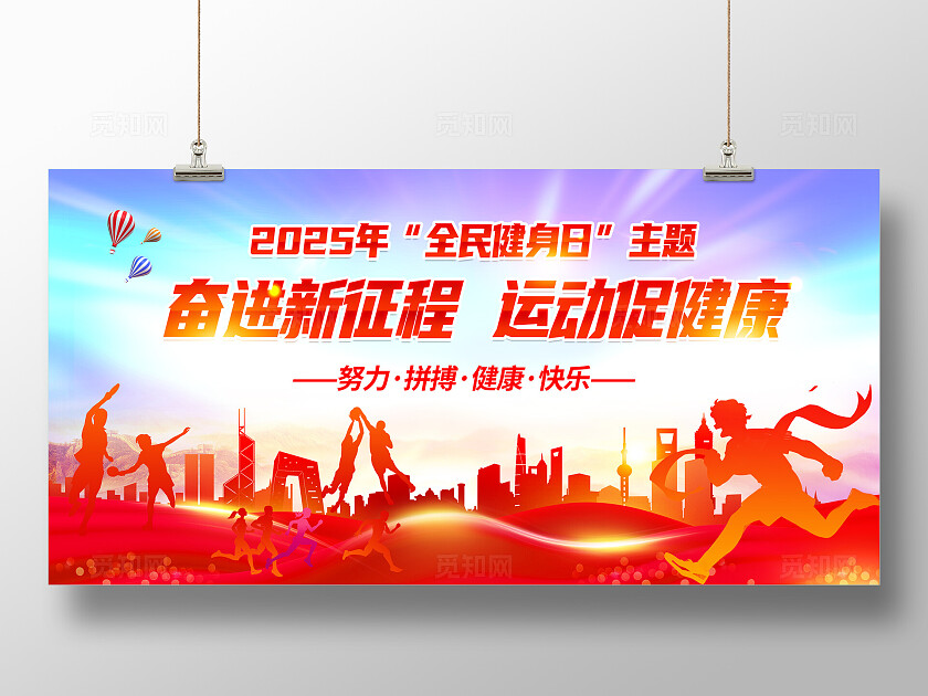 2025年全民健身日展板企业晚会背景