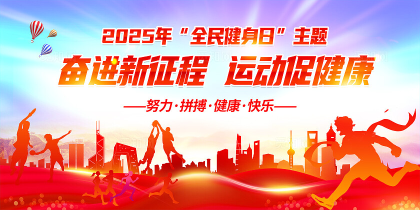 2025年全民健身日展板企业晚会背景