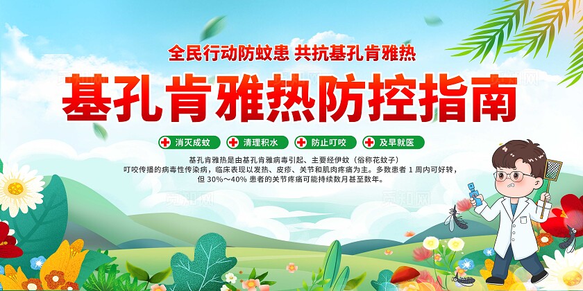 预防基孔肯雅热展板