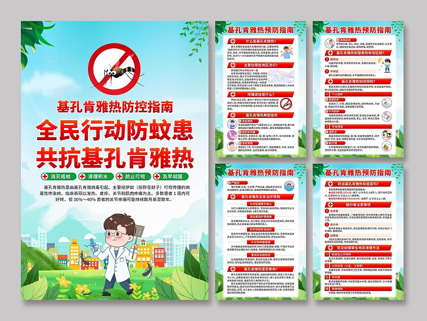 预防基孔肯雅热海报