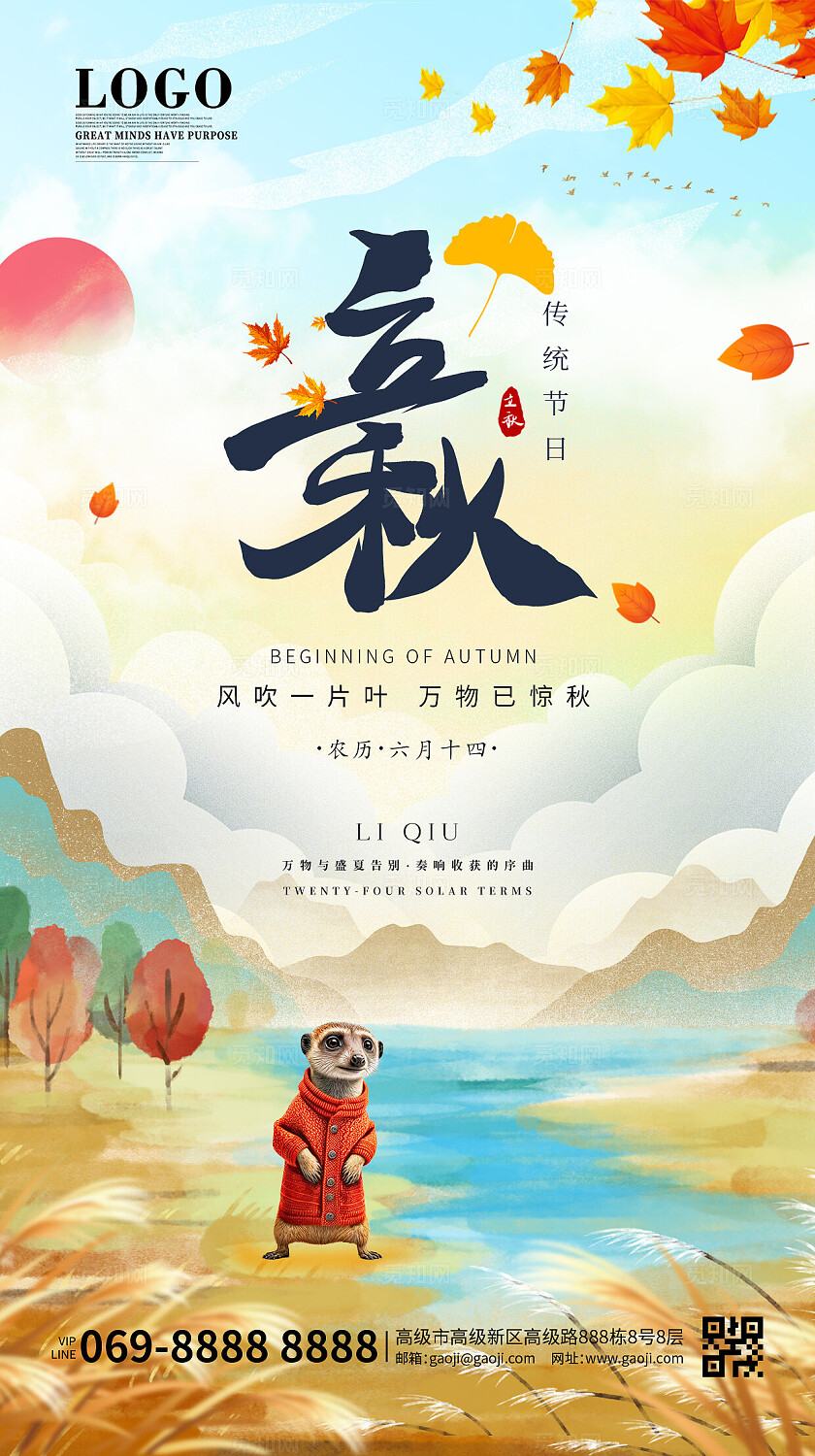 蓝色卡通简约大气插画风2025立秋节气二十四节气手机宣传海报