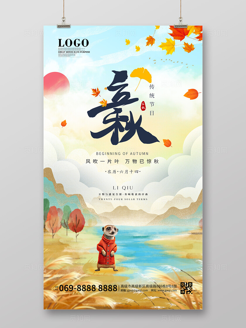 蓝色卡通简约大气插画风2025立秋节气二十四节气手机宣传海报