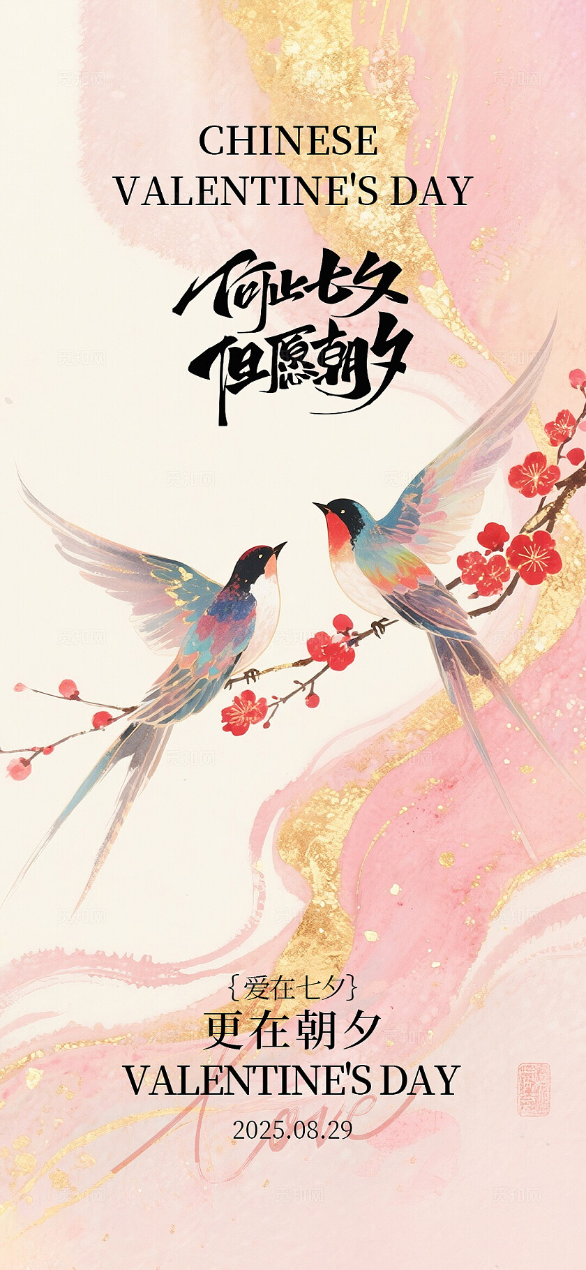 七夕情人节系列海报