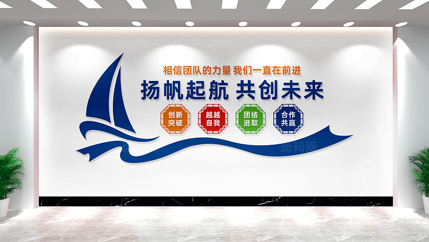 扬帆起航共创未来企业文化墙宣传标语
