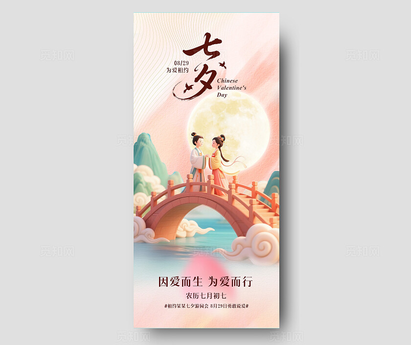 粉色浪漫鹊桥相会七夕情人节海报