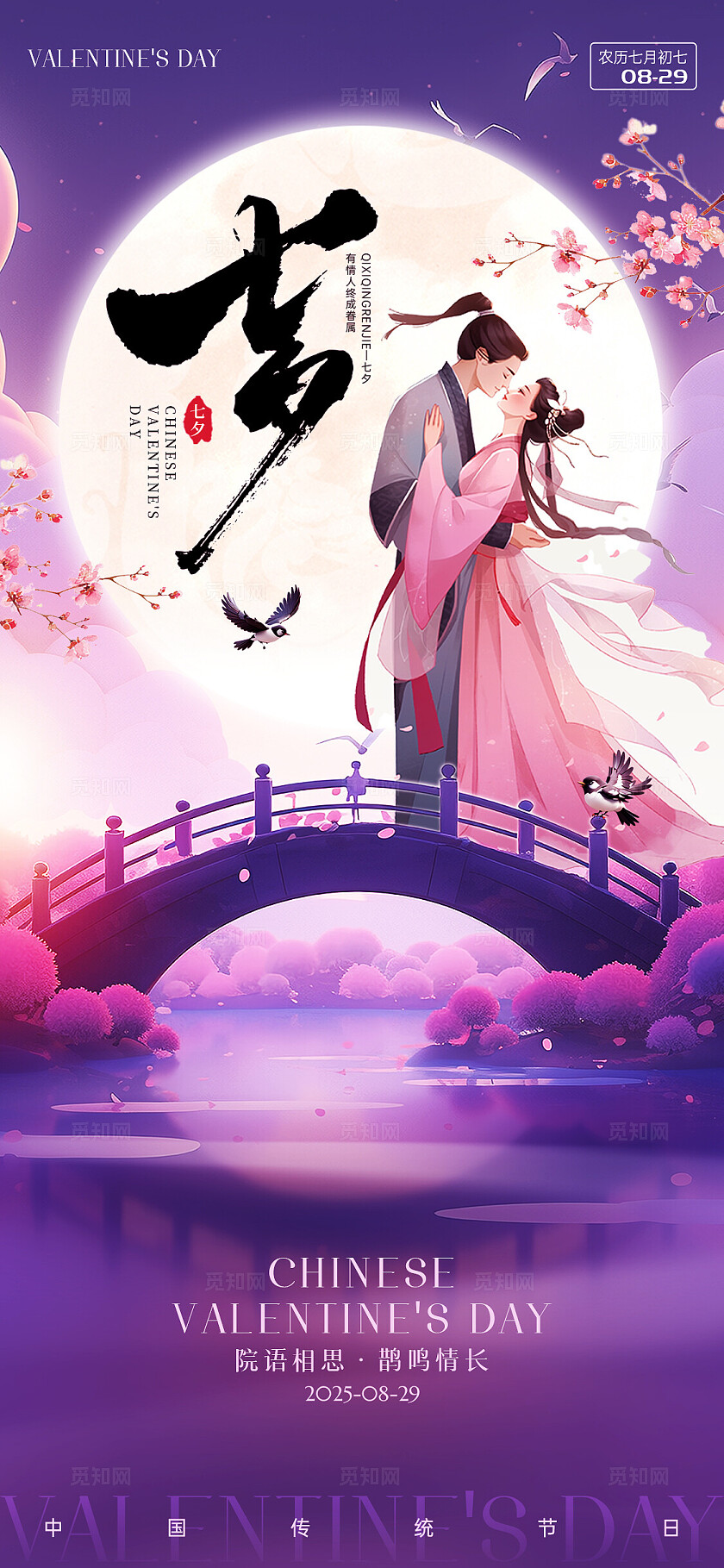 紫色浪漫七夕情人节海报鹊桥相会