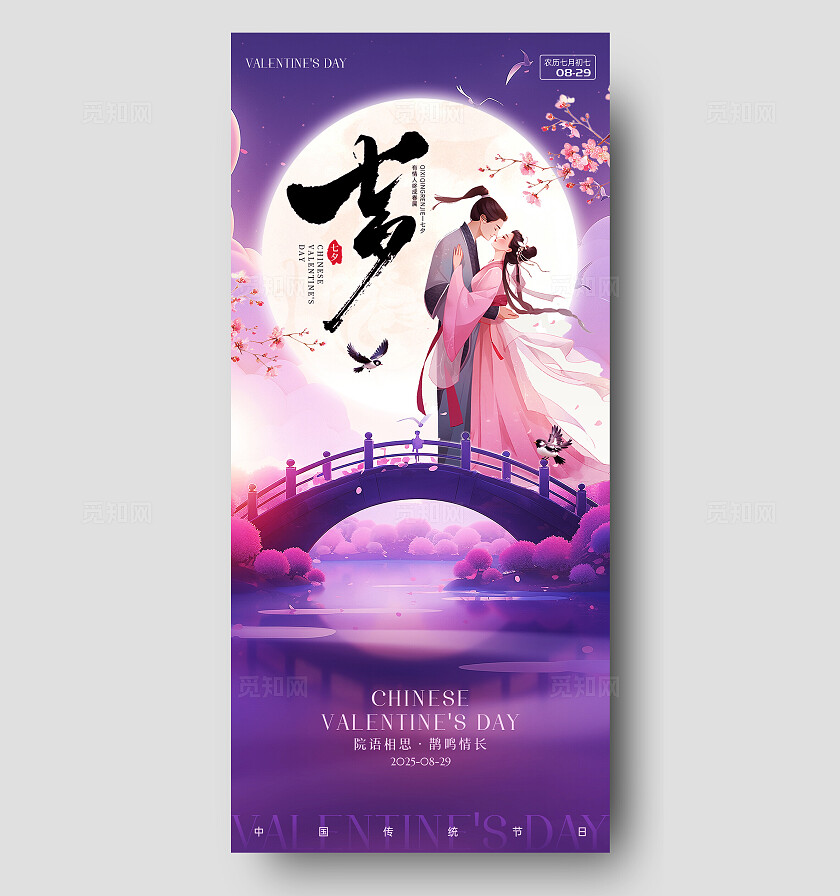 紫色浪漫七夕情人节海报鹊桥相会
