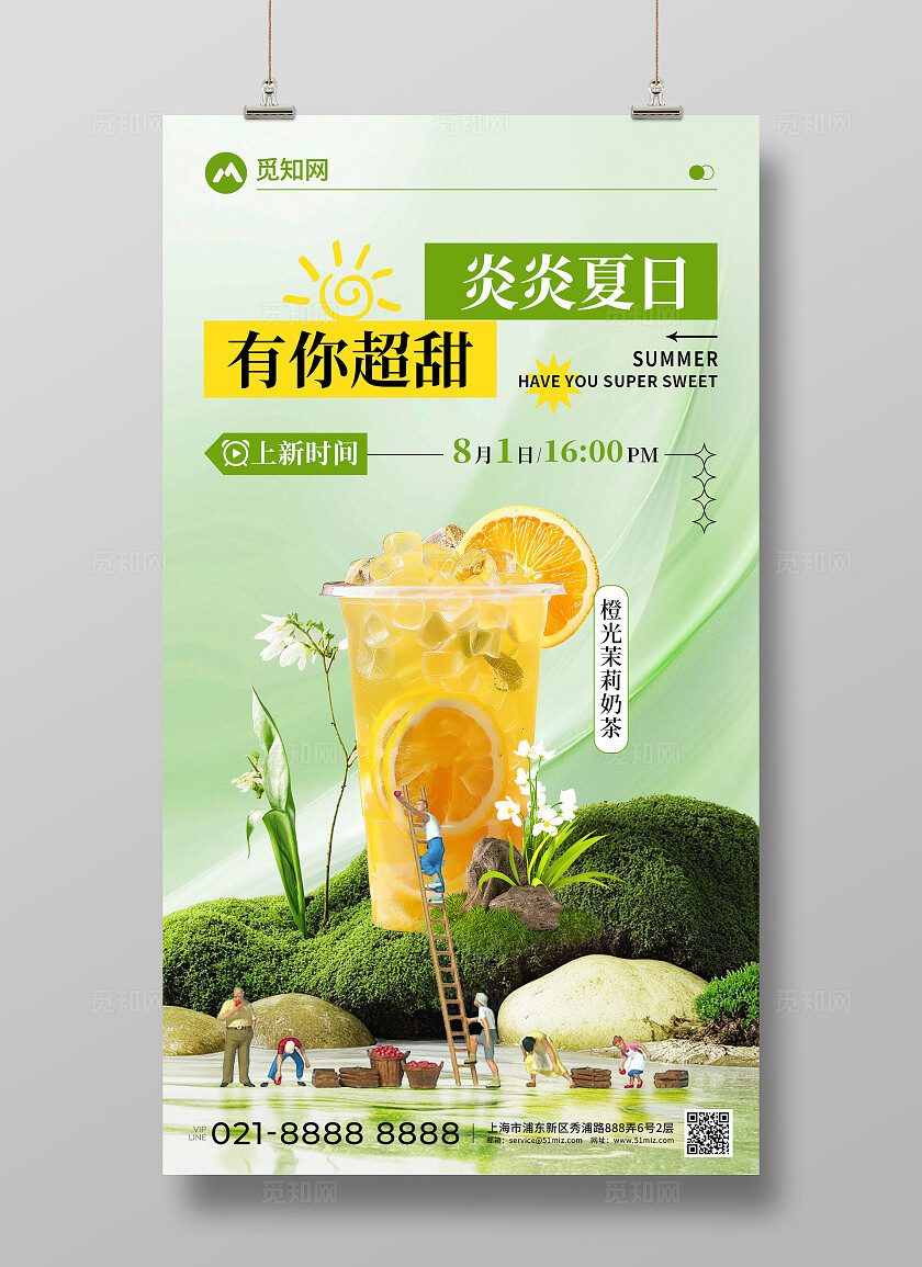 夏日饮品绿色系橙子茉莉奶茶饮品创意宣传海报