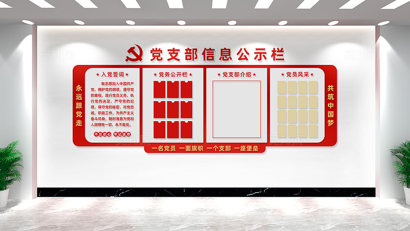 党支部信息公示栏党建文化墙