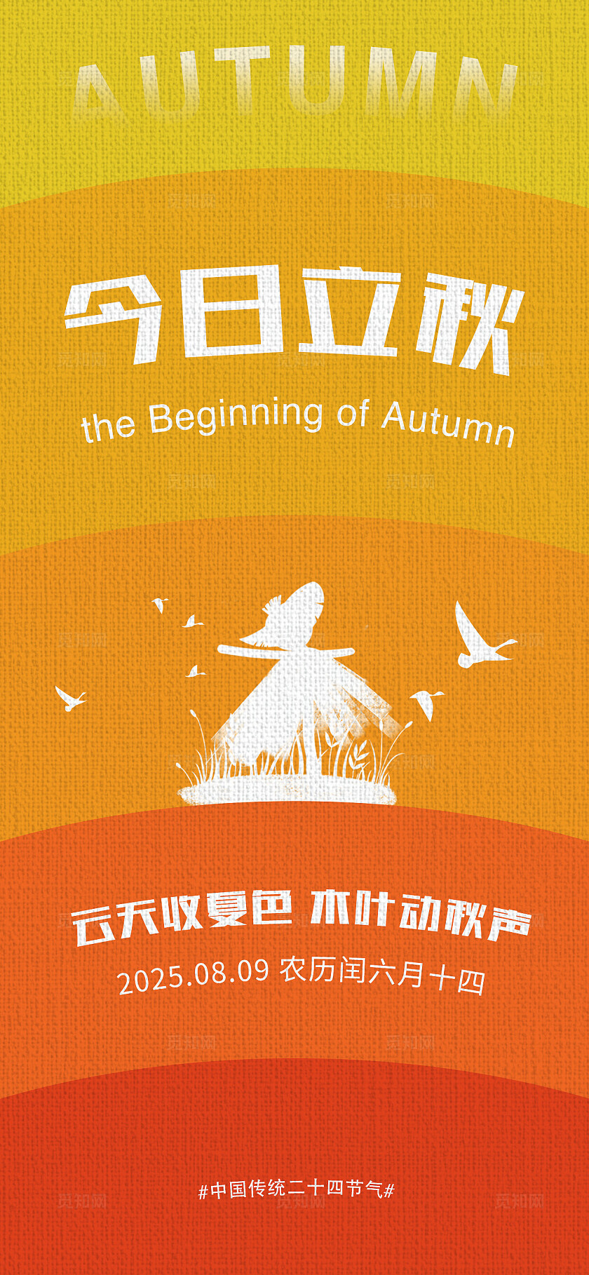 秋色渐变剪影立秋节气海报