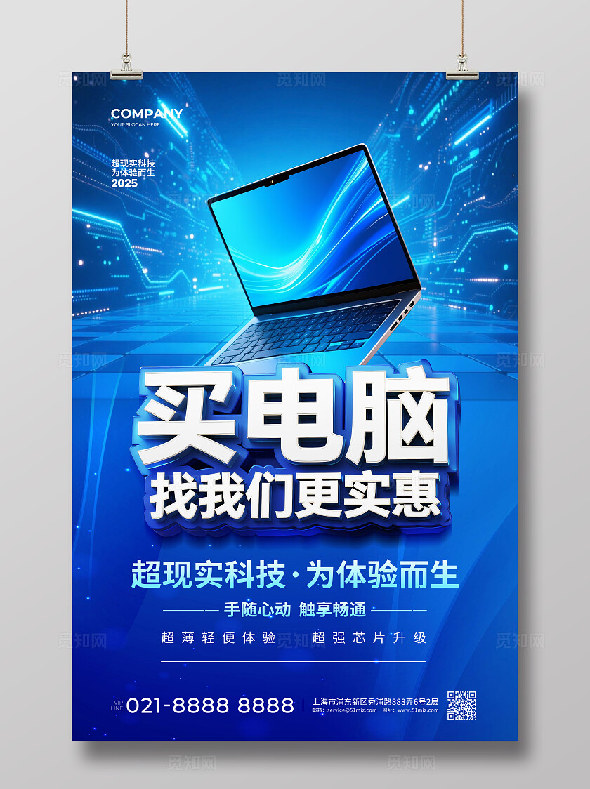 蓝色简约3C数码电脑宣传海报设计