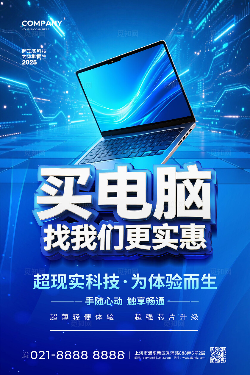 蓝色简约3C数码电脑宣传海报设计