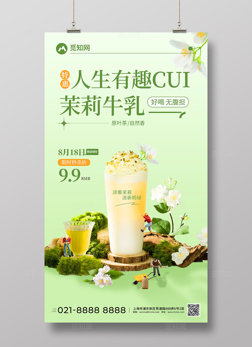 夏日绿色简约奶茶海报茉莉牛乳奶茶饮品创意宣传海报