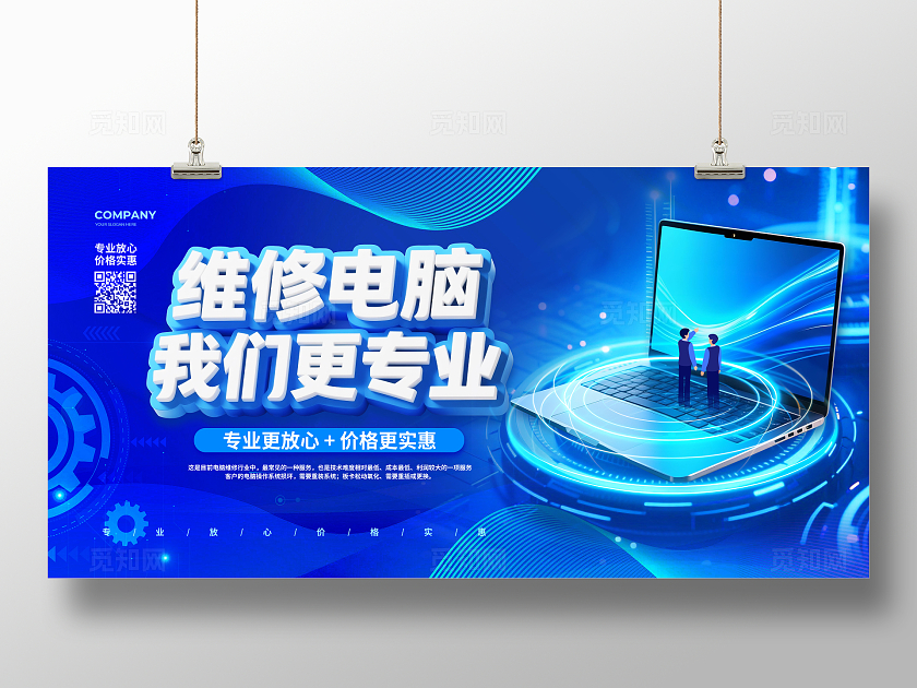 蓝色大气电脑维修我们更专业3C数码展板设计