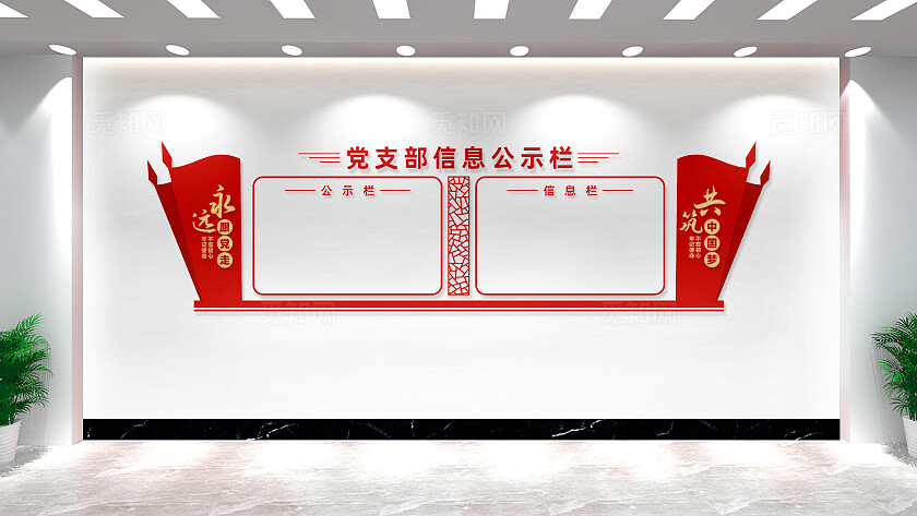 党支部信息公示栏党建文化墙