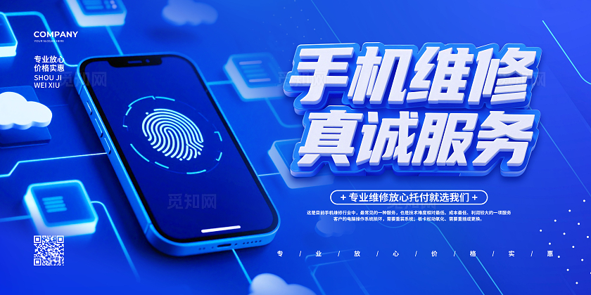 蓝色科技3C数码手机维修真诚服务手机维修展板设计