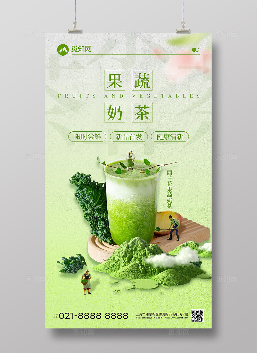 健康清新奶茶新品上市西兰花果蔬奶茶饮品创意宣传海报
