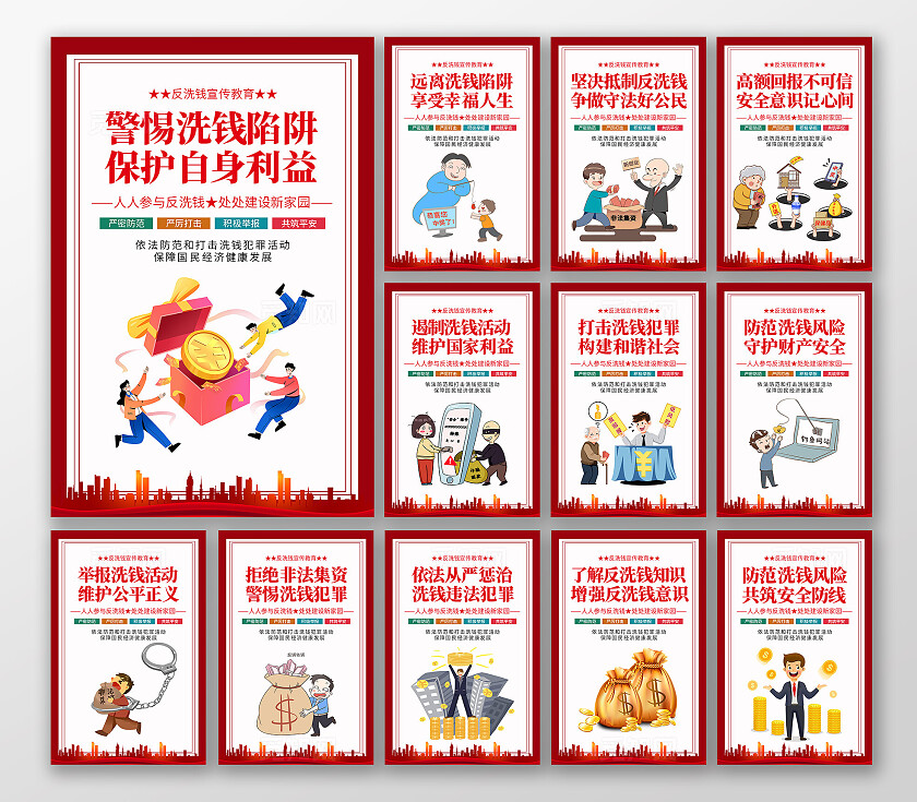红色简约反洗钱宣传教育海报套图反洗钱套疼