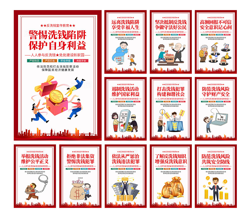 红色简约反洗钱宣传教育海报套图反洗钱套疼