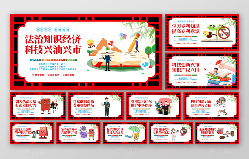 红色插画保护知识拒绝盗版知识产权宣传展板套图知识产权保护