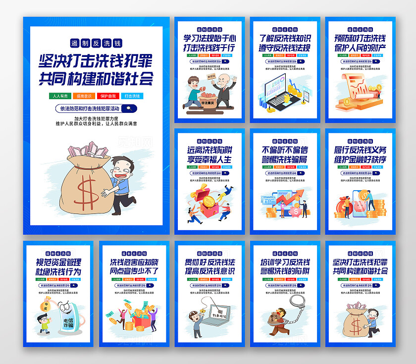 蓝色插画遏制反洗钱宣传海报套图反洗钱套疼