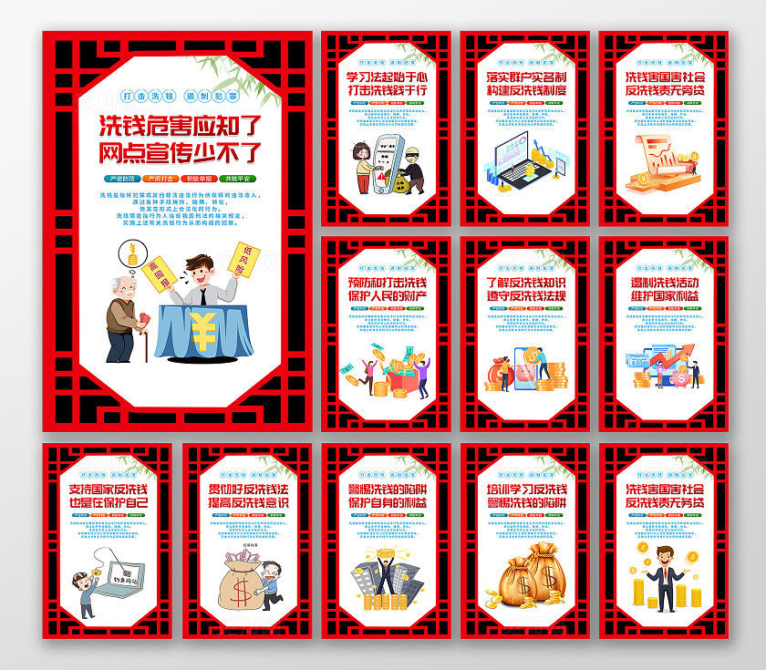 红色中式打击洗钱遏制犯罪宣传海报套图反洗钱套疼