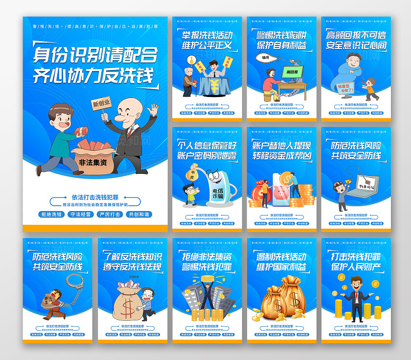 蓝色卡通警惕洗钱依法打击犯罪宣传海报套图反洗钱套疼
