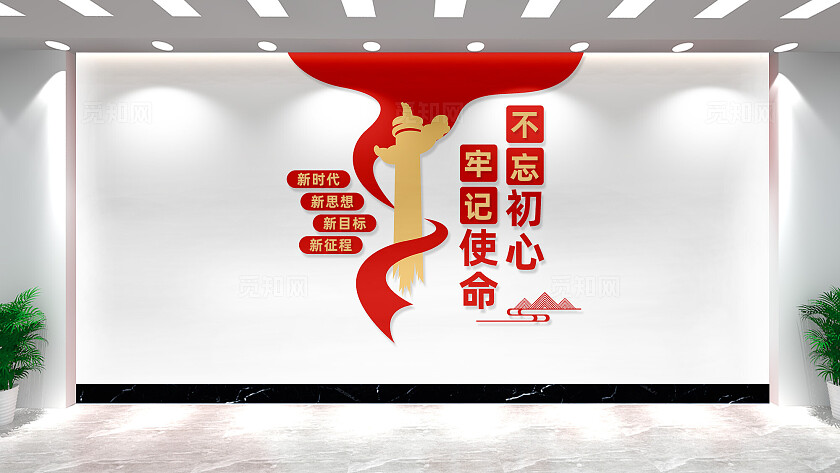 竖版不忘初心牢记使命党建文化墙