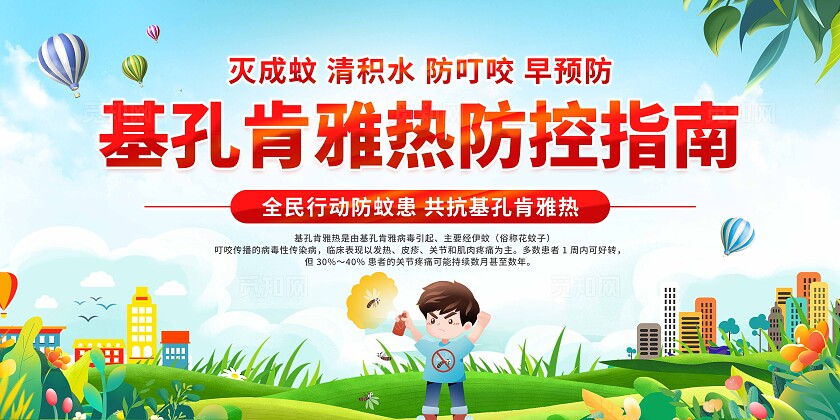 预防基孔肯雅热展板