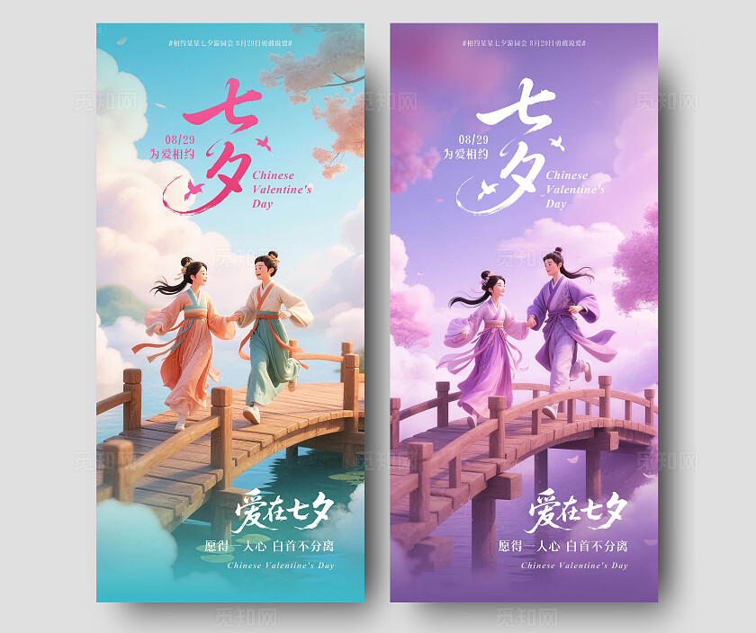 浪漫粉绿色紫色3D鹊桥相会七夕情人节海报