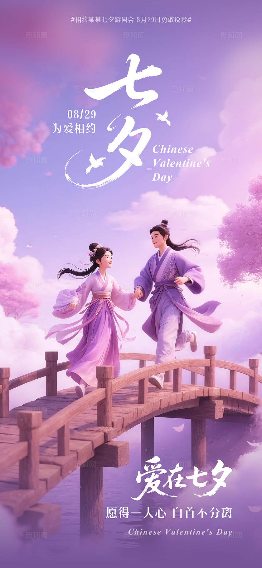 浪漫粉绿色紫色3D鹊桥相会七夕情人节海报