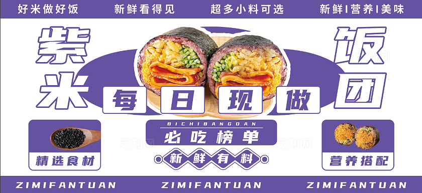 餐饮紫色+紫米饭团美食海报展板