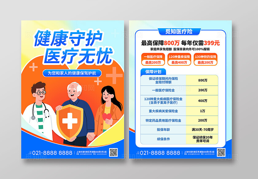 简约大气清新橙色医疗保险宣传单页DM宣传单