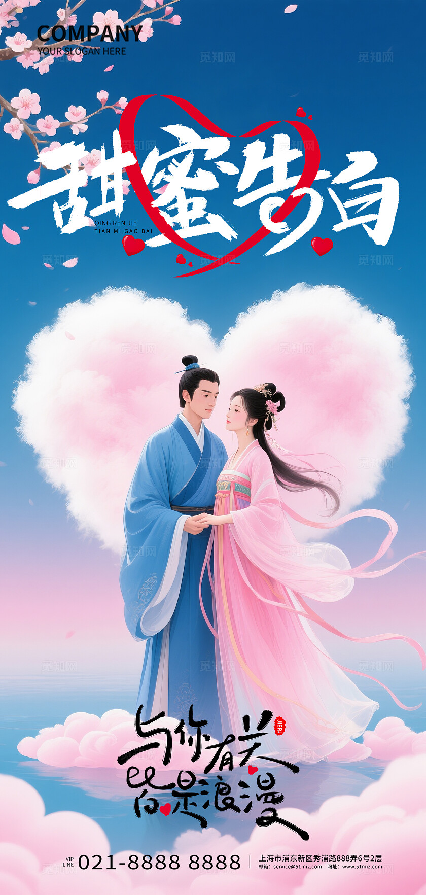 七夕情人甜蜜告白宣传海报