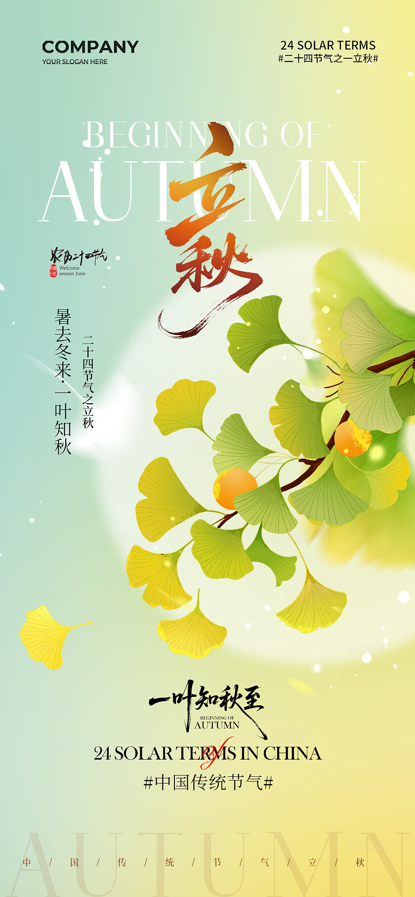 简约二十四节气立秋节气手机宣传海报