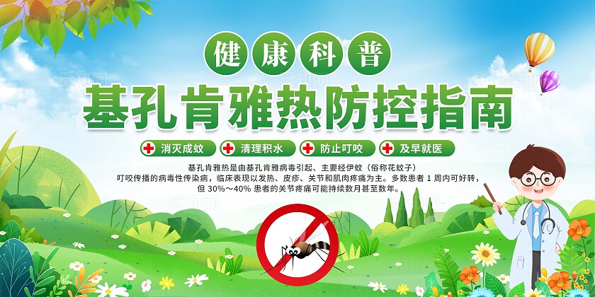 预防基孔肯雅热展板