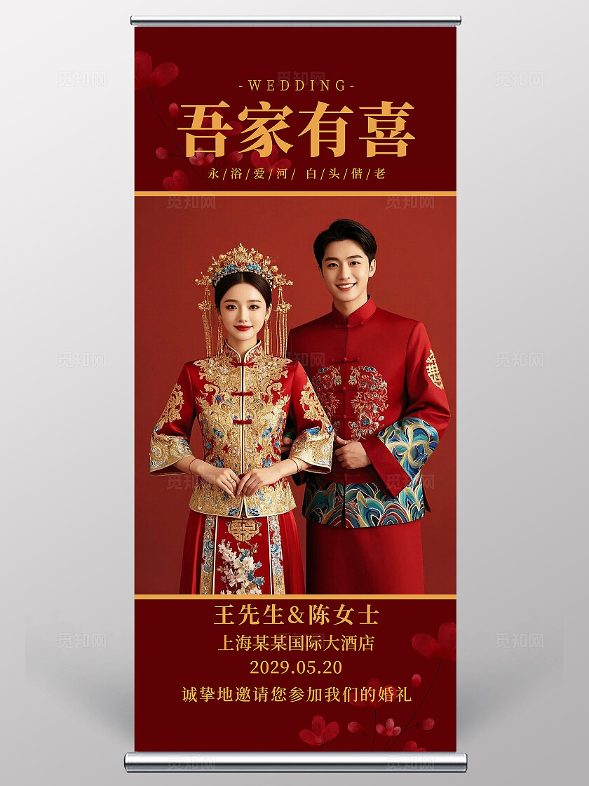 吾家有喜婚礼展架结婚迎宾牌易拉宝