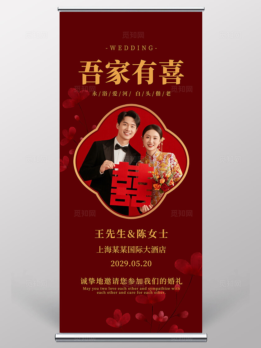 吾家有喜海报结婚展架婚礼海报易拉宝