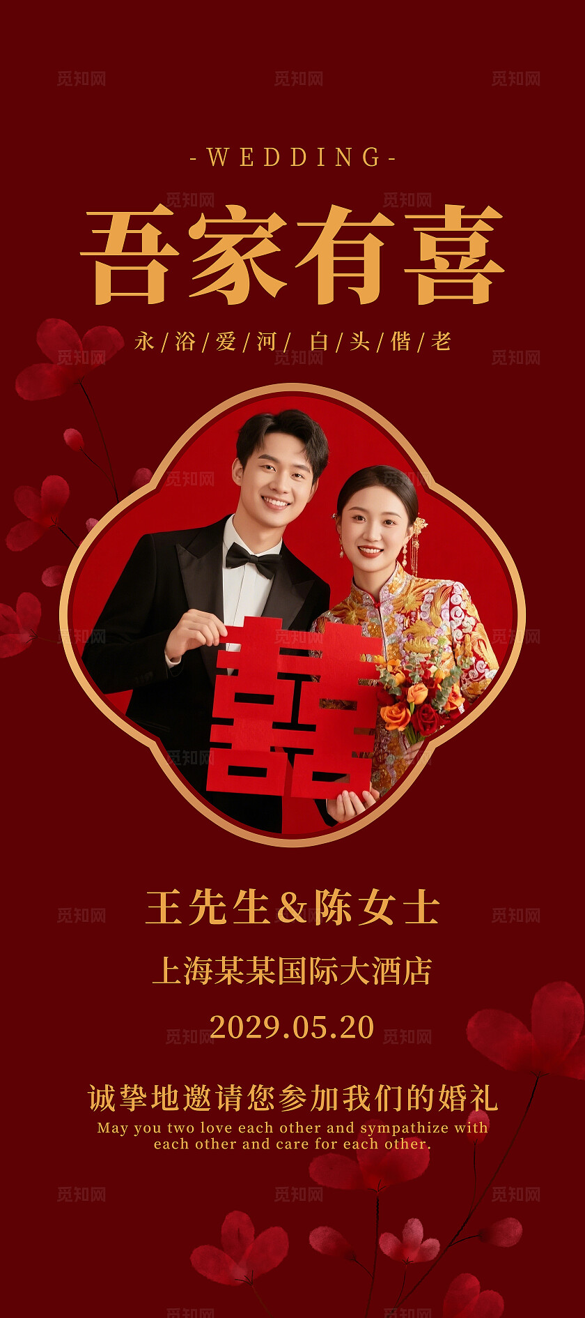 吾家有喜海报结婚展架婚礼海报易拉宝