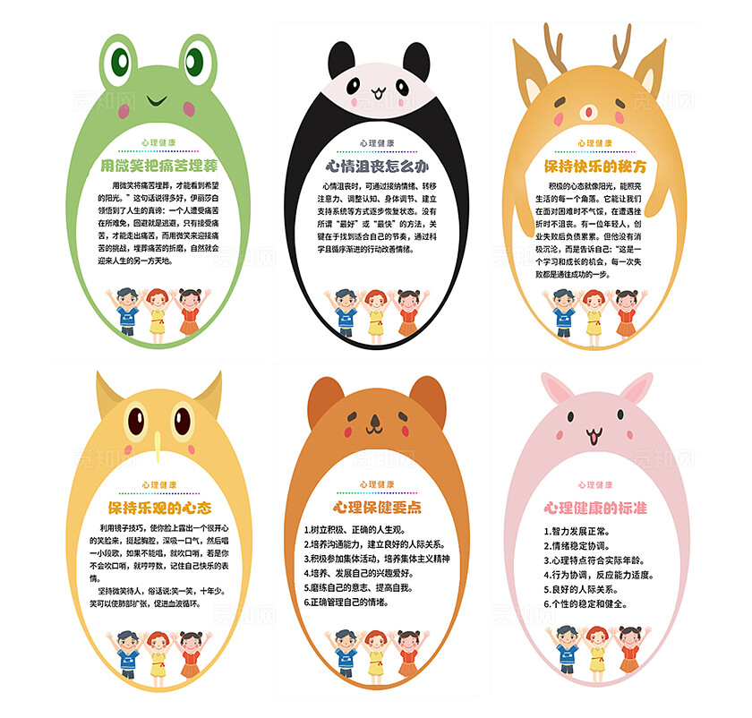 彩色卡通小动物心理健康宣传海报套图