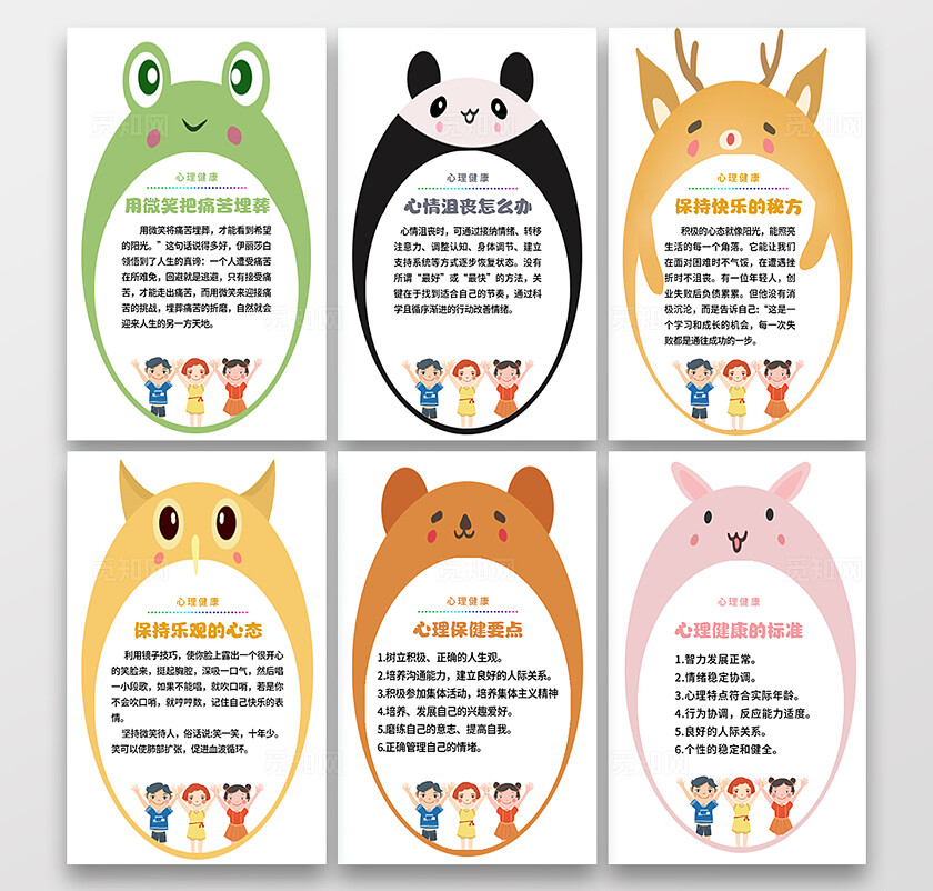 彩色卡通小动物心理健康宣传海报套图