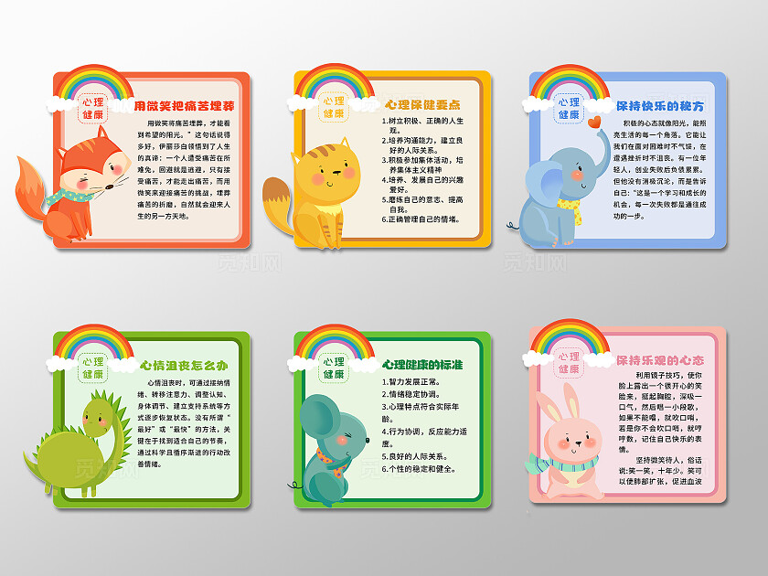 彩色卡通心理健康宣传海报套图