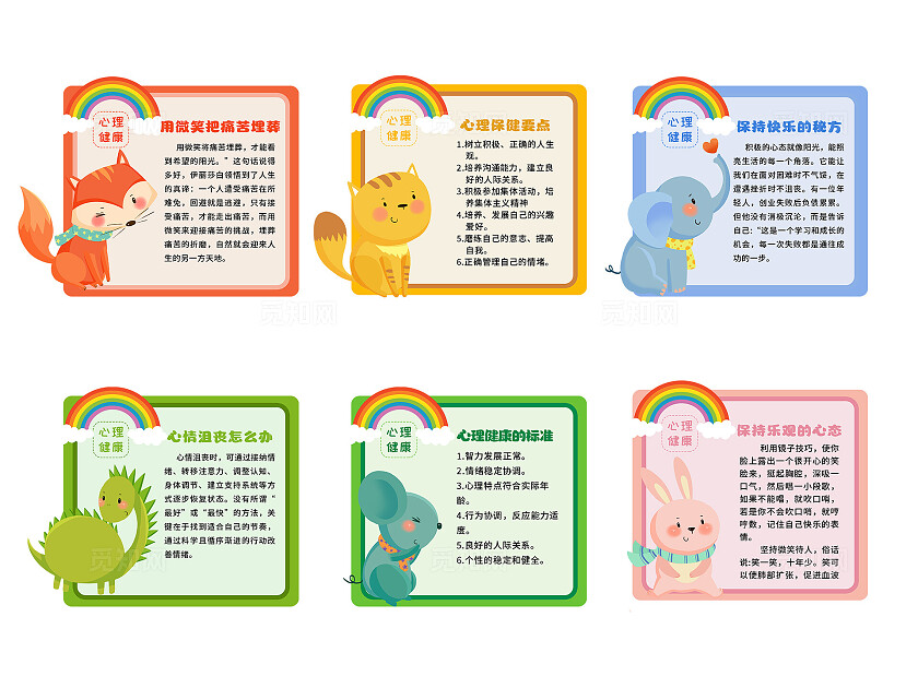彩色卡通心理健康宣传海报套图