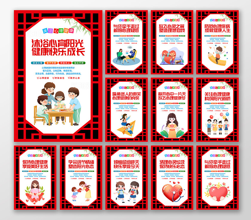 红色中式关注心理健康宣传海报套图