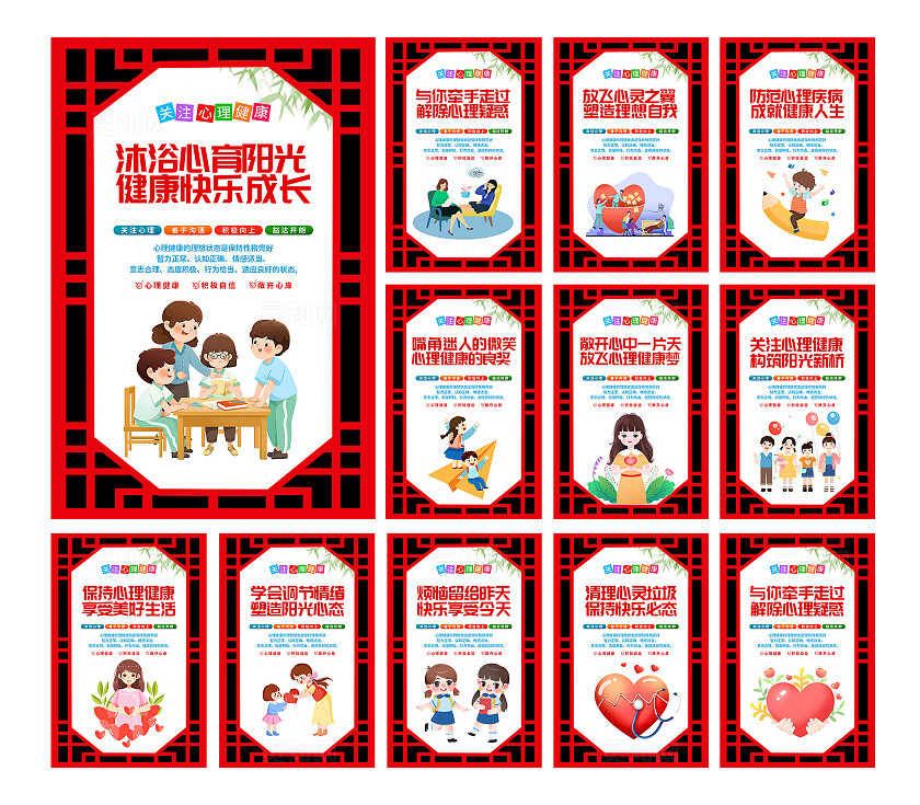 红色中式关注心理健康宣传海报套图
