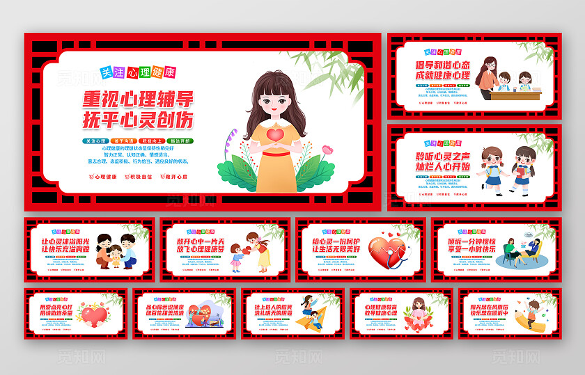 红色插画关注心理健康宣传展板套图