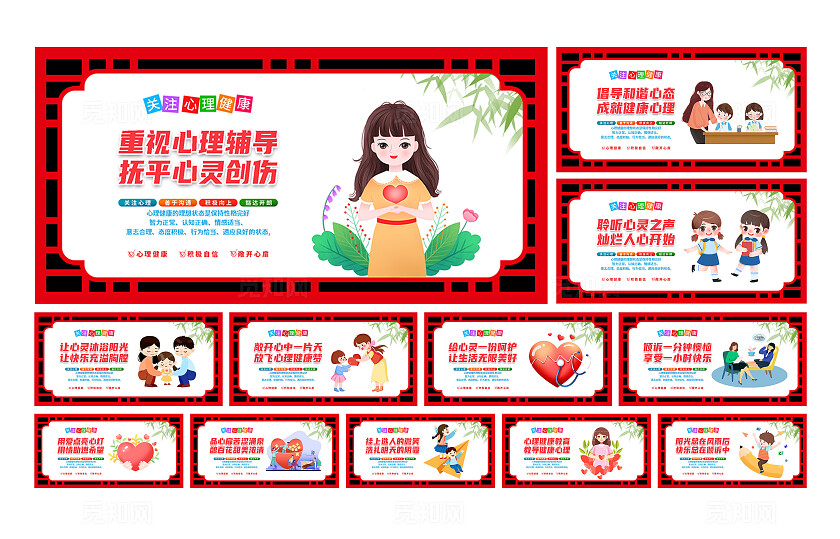红色插画关注心理健康宣传展板套图
