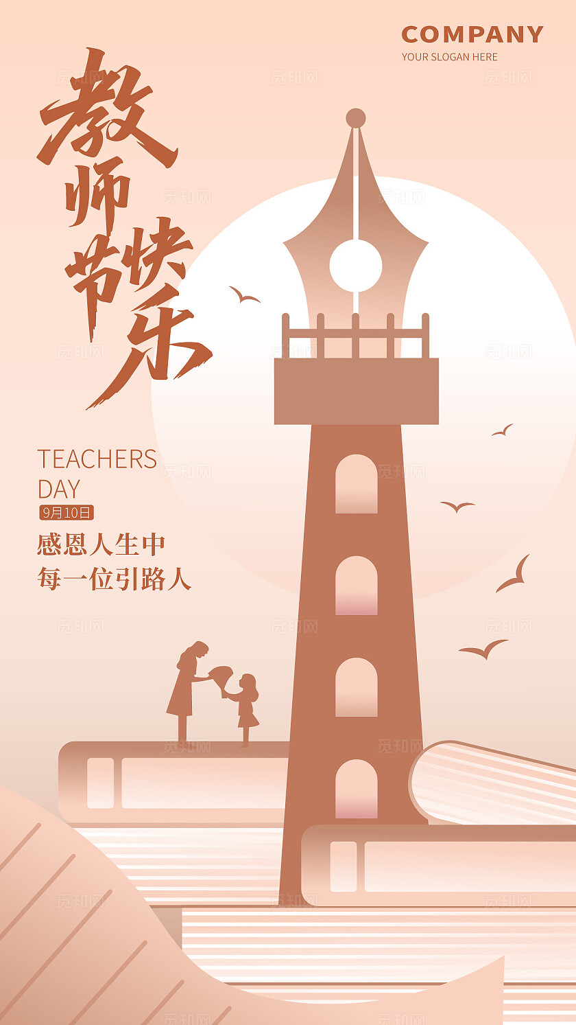 简约风感恩教师节海报教师节快乐海报