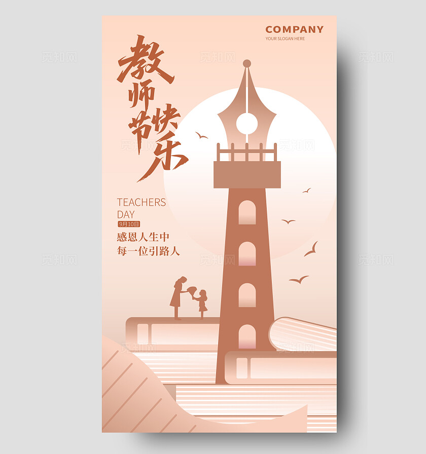 简约风感恩教师节海报教师节快乐海报